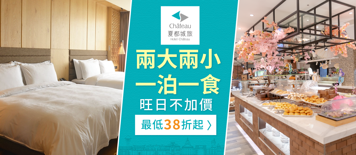 台南夏都城旅安平館 - 『媽咪愛特談』平日家庭房2大2小一泊一食專案-有效期限至2024/9/14