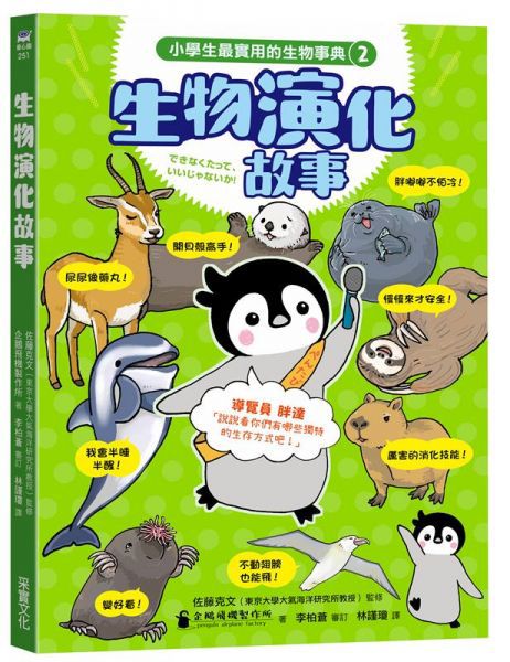 小學生最實用的生物事典:動物魔法學校+生物演化事典(附防水書套)