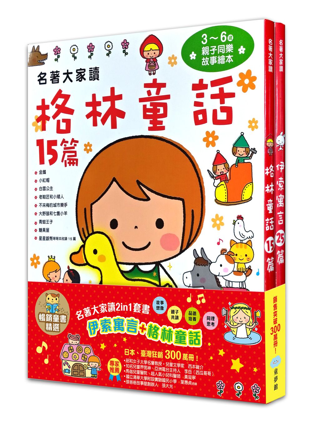 名著大家讀2in1套書（伊索寓言+格林童話）-暢銷童書精選