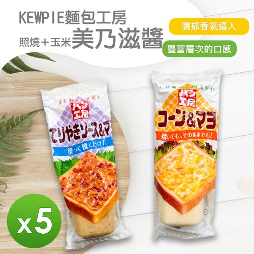 KEWPIE麵包工房 - 美奶滋醬(玉米&照燒)(150g)_5罐組-150g