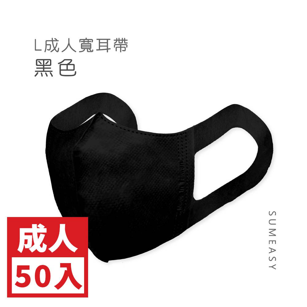 成人3D立體醫用口罩-L款-彈性寬耳帶-黑色50入 (成人約13cm x 17.5cm ± 5%)