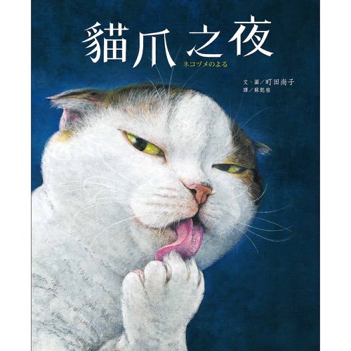 貓爪之夜（附書衣海報+首刷限定年曆卡）