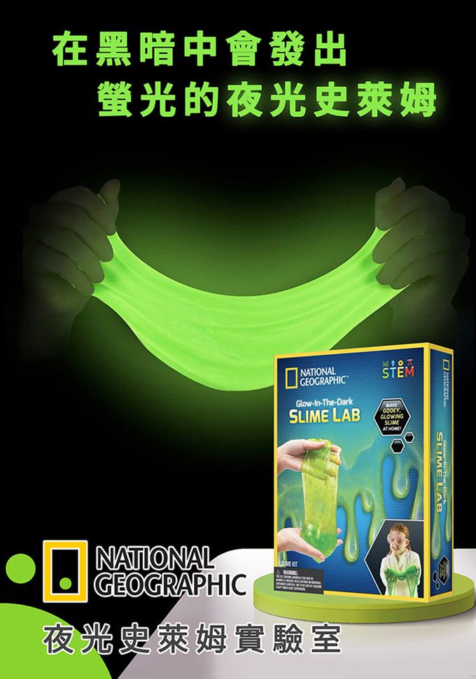 NATIONAL GEOGRAPHIC - 國家地理頻道 夜光史萊姆實驗室-大