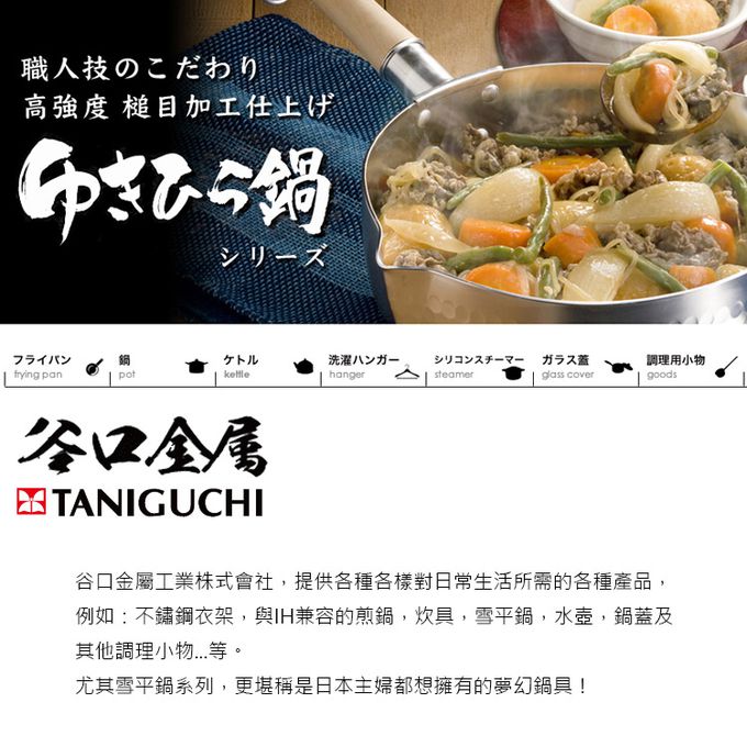 日本谷口金屬 - 日本製 錘目紋不鏽鋼雪平鍋18CM(附鍋蓋)