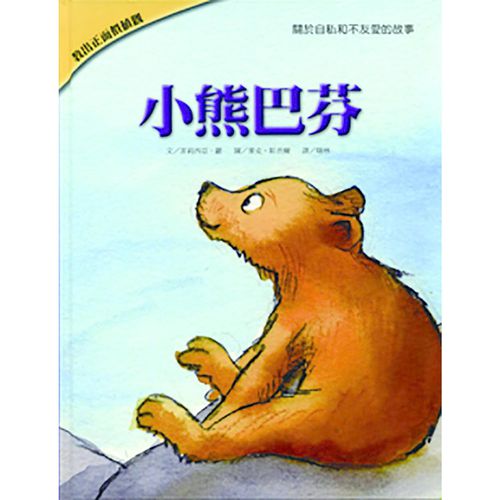 小熊巴芬-教出正面價值觀繪本