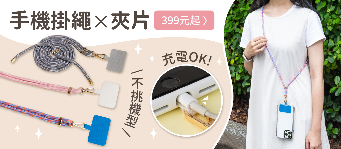 釋放雙手！日網爆款 ✿ 手機掛繩Ｘ夾片兩件組，不挑機型都可用