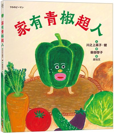 家有青椒超人