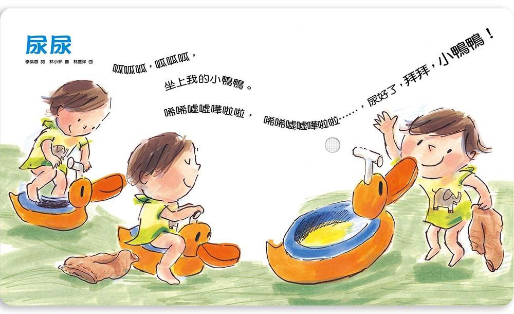 寶寶有聲書系列：早安晚安－給0-3歲的自理兒歌