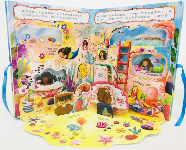 美人魚王國－環狀立體遊戲圖畫書-精裝