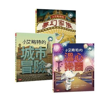 小艾略特的溫心樂園+小艾略特的夢幻家族+小艾略特的城市冒險