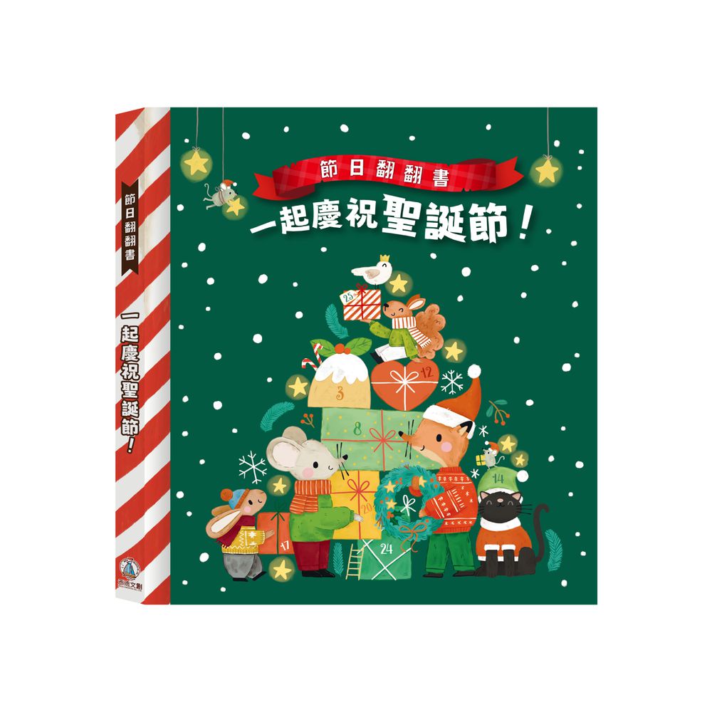 節日翻翻書-一起慶祝聖誕節