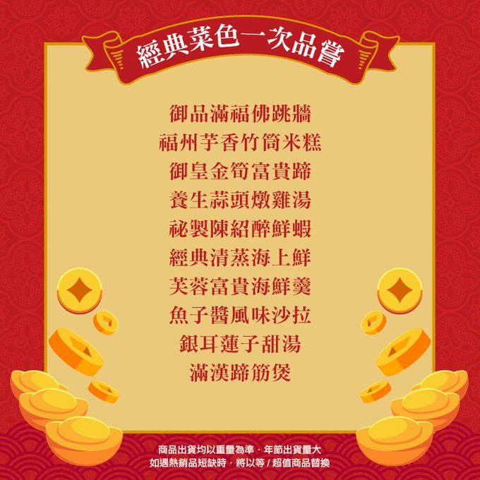 愛品鮮 - 【功夫年菜】風兔翩翩 嚴選10菜組(8菜2湯/適合8-10人份) (1/13(五)-1/19(四) 區間到貨)