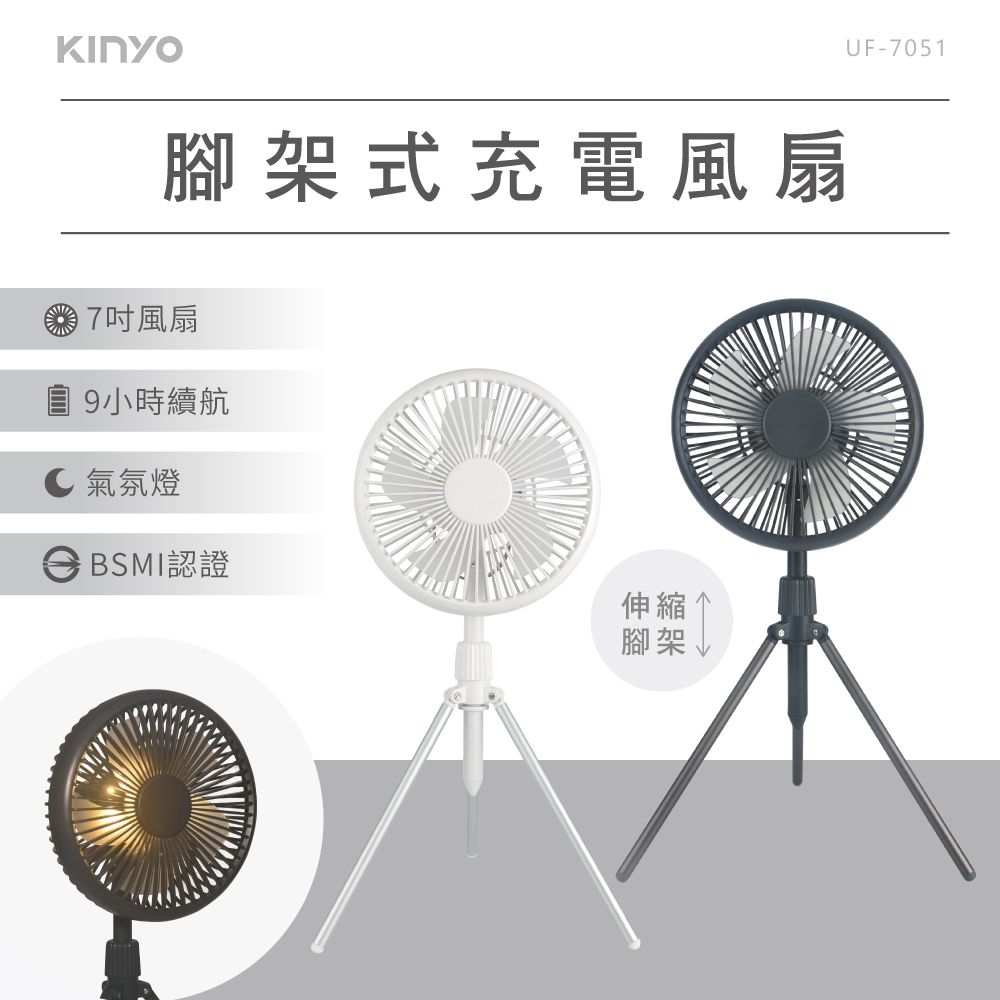 KINYO - 腳架式充電風扇7吋 UF-7051-灰色