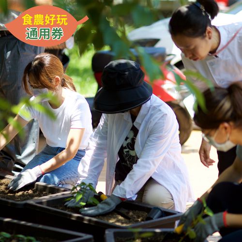 農遊超市 - 宜蘭_冬山良食農創園區-食農好玩單人體驗券