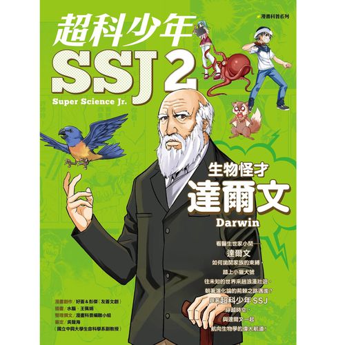 超科少年SSJ02：生物怪才達爾文