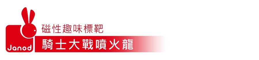 法國Janod - 磁性趣味標靶-騎士大戰噴火龍
