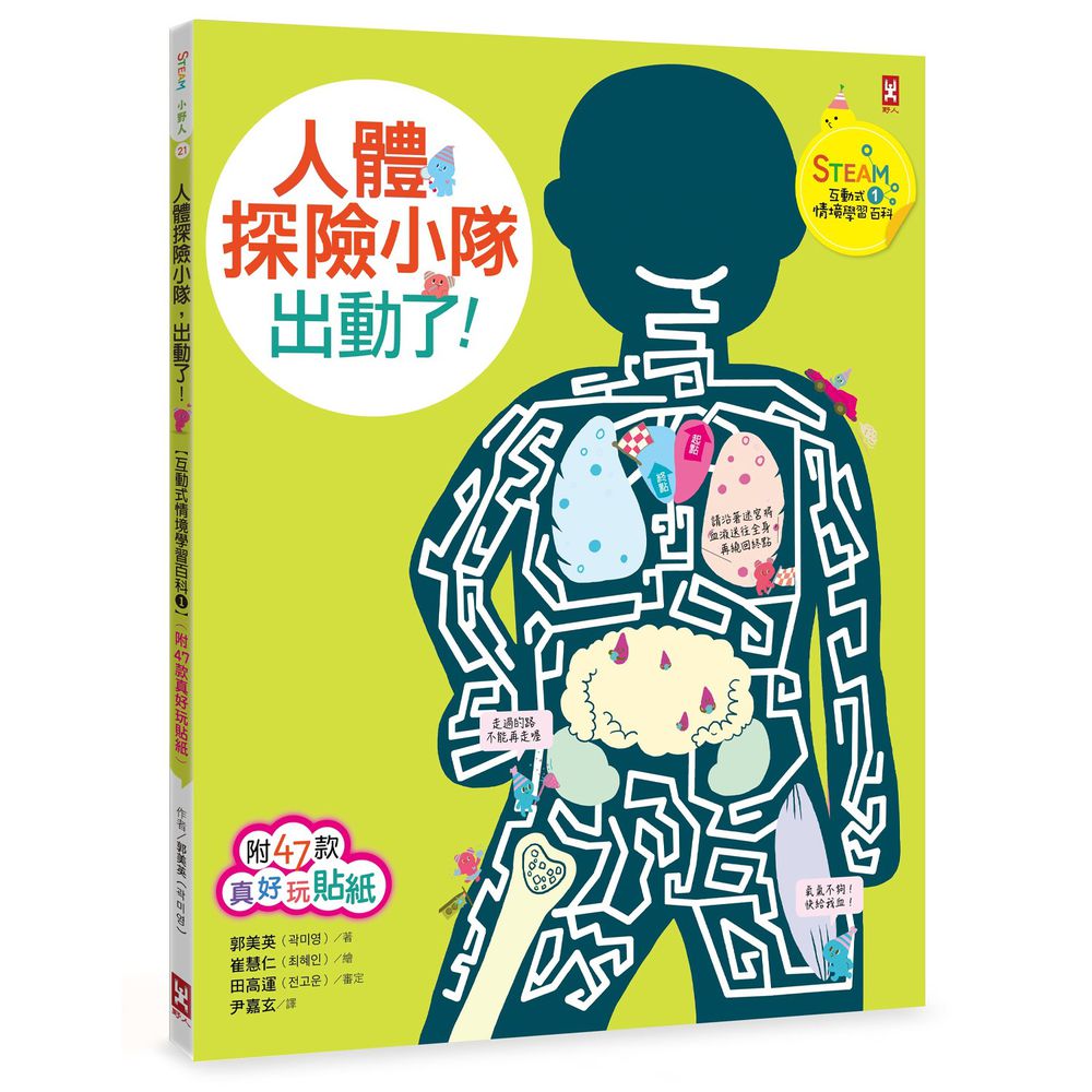 人體探險小隊,出動了!【STEAM互動式情境學習百科1】(附47款真好玩貼紙)