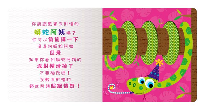 Never touch! 派對動物偷偷摸