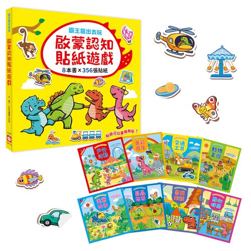 霸王龍出去玩:啟蒙認知貼紙遊戲【全套8冊】