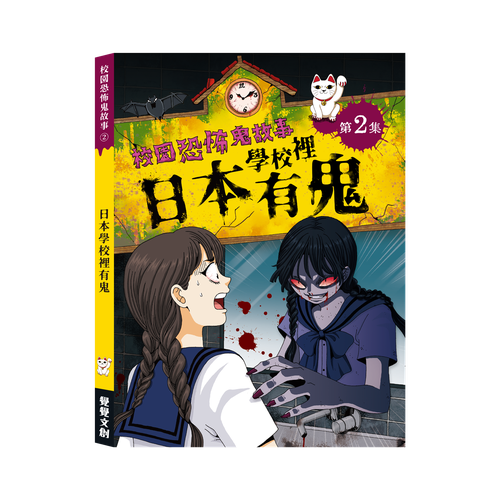 校園恐怖鬼故事-日本學校裡有鬼
