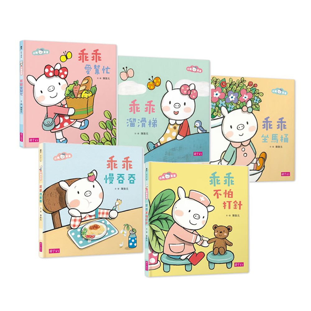 親子天下 - 孩子的第一套成長禮物 ★【小豬乖乖】系列套書(共五冊)