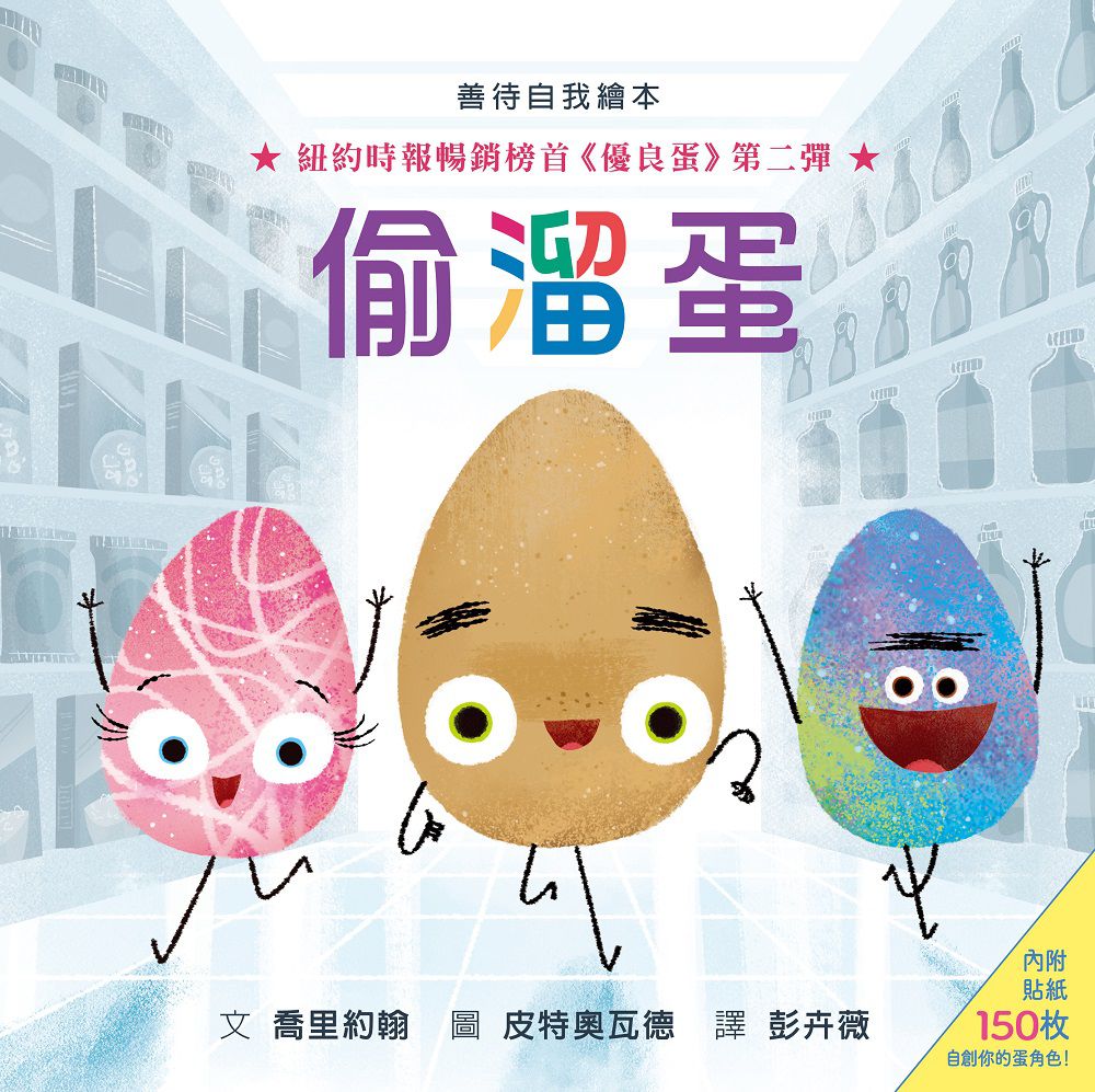 偷溜蛋