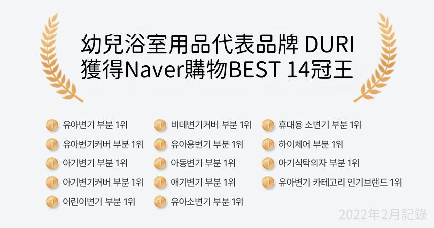 幼兒浴室用品代表品牌 DURI 榮獲韓國Naver購物Best 14冠王