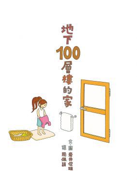 岩井俊雄創意繪本集：探索100層樓的家