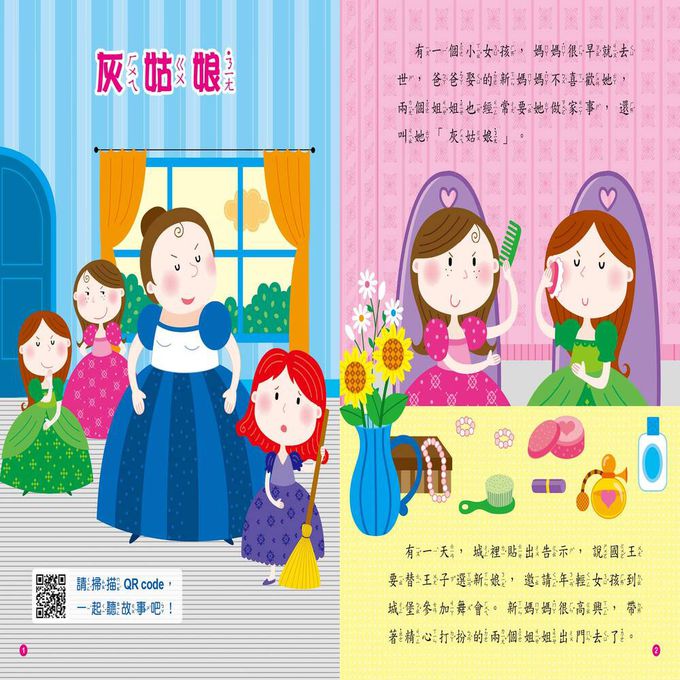 童話故事屋：灰姑娘(QR Code有聲書)
