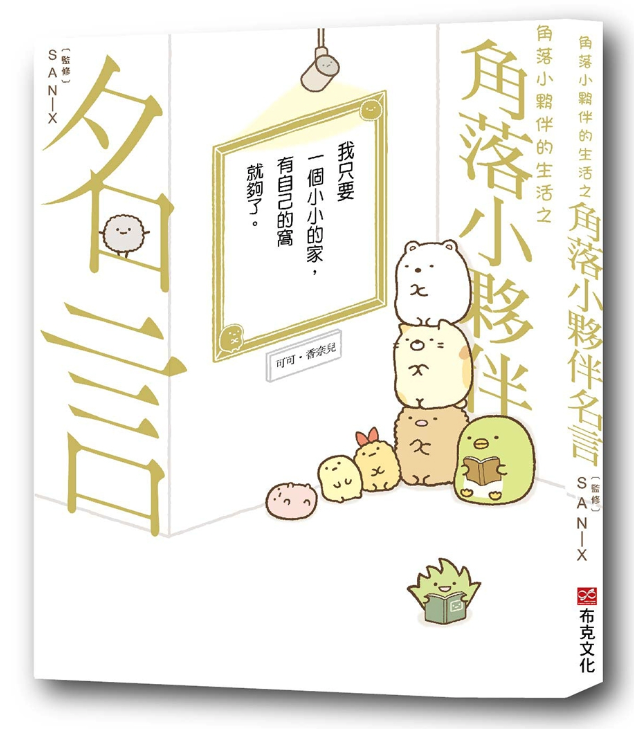 角落小夥伴的生活之角落小夥伴名言(角落生物)