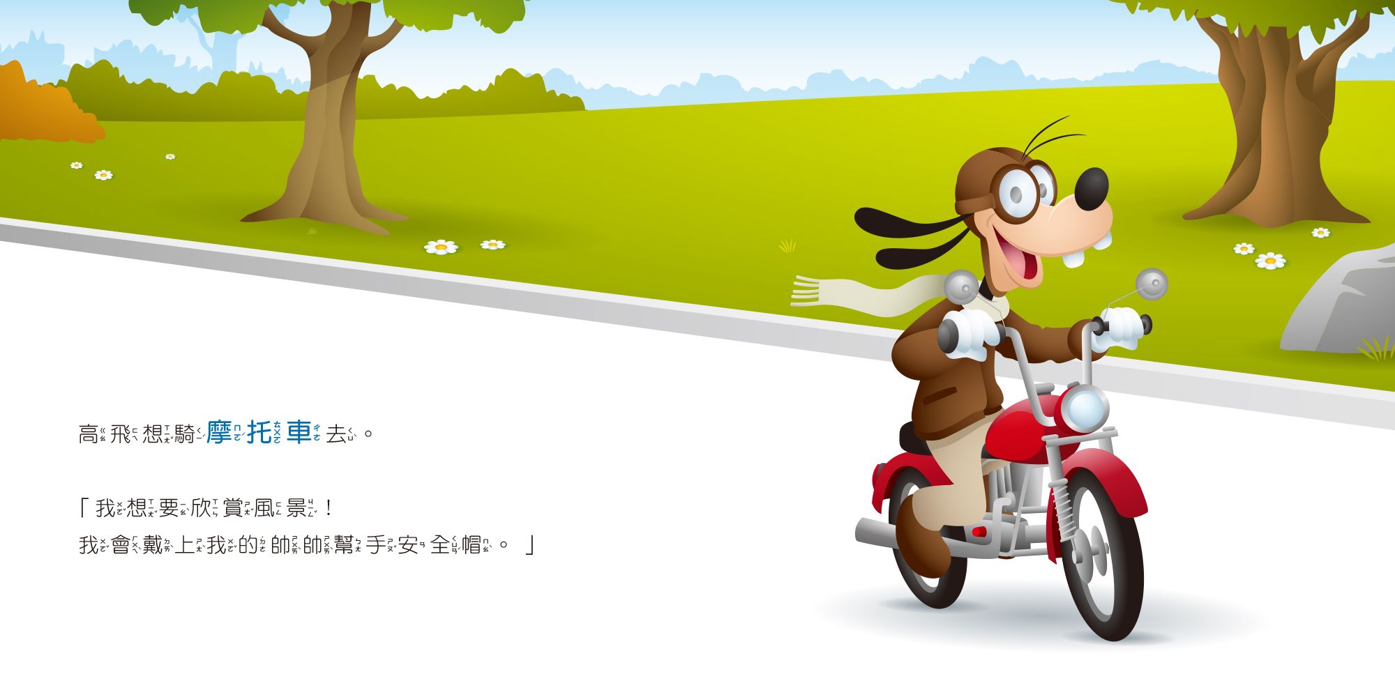 迪士尼幼兒繪本系列：米奇度假去