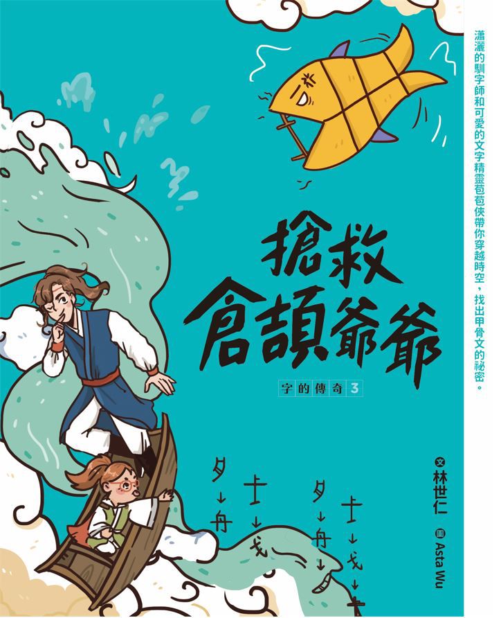 字的傳奇3：搶救倉頡爺爺-平裝