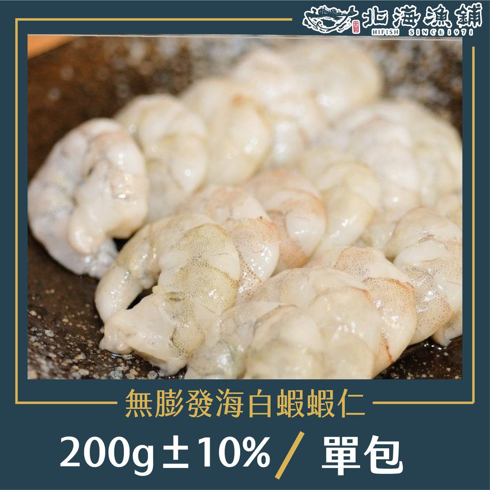 無膨發海白蝦蝦仁 200g±10%/包