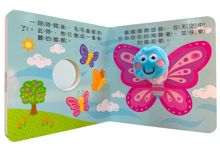 寶貝動洞指偶書:愛吃的毛毛蟲