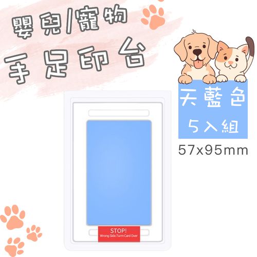 寵物足跡印台/手足紀念品印台/不沾油墨印台 小號 五入組