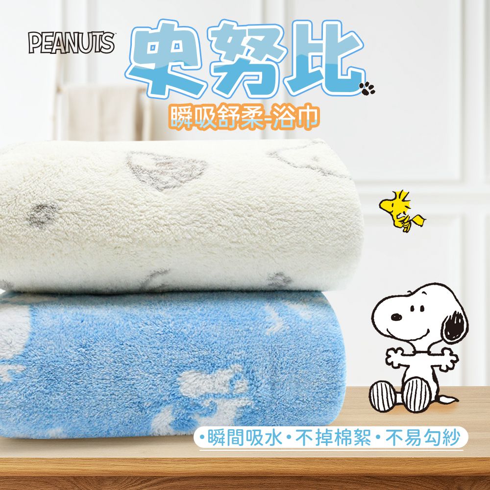 【SNOOPY史努比】舒柔鬆厚超細纖維緹花浴巾(2條組)