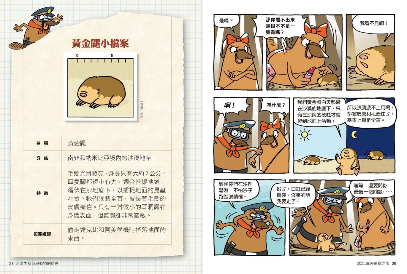 達克比辦案【最好笑動物知識漫畫★】11：荒漠救命蛙 沙漠生態系與動物的適應-平裝