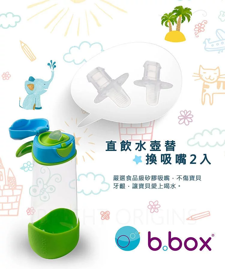 澳洲 b.box - 直飲水壺替換吸嘴兩入