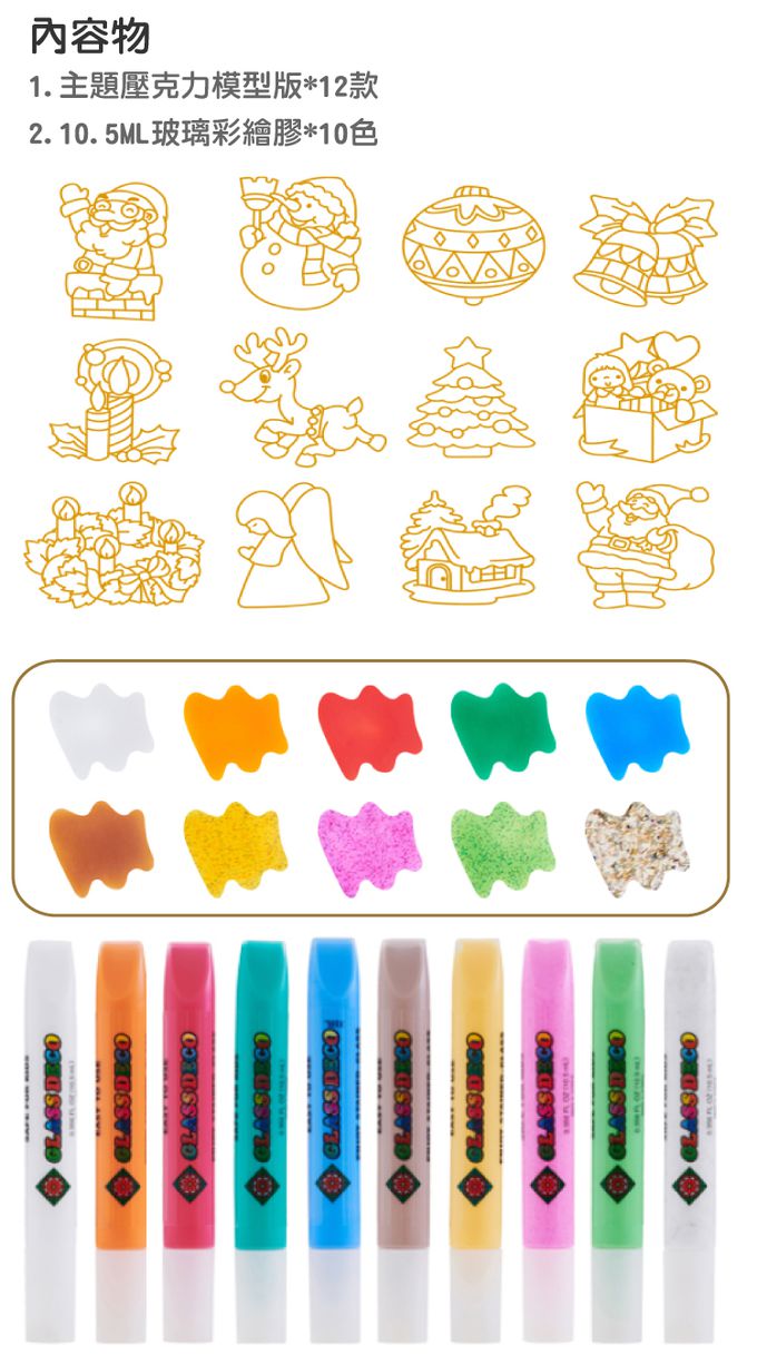 韓國 AMOS - 10色歡樂聖誕模型版DIY玻璃彩繪膠