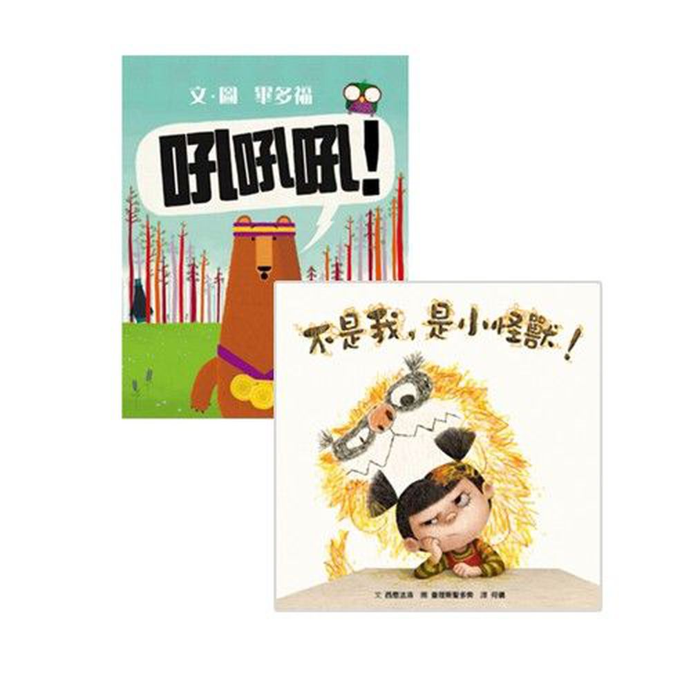 學習和朋友相處【優惠組合】-不是我,是小怪獸!+吼吼吼!-2本