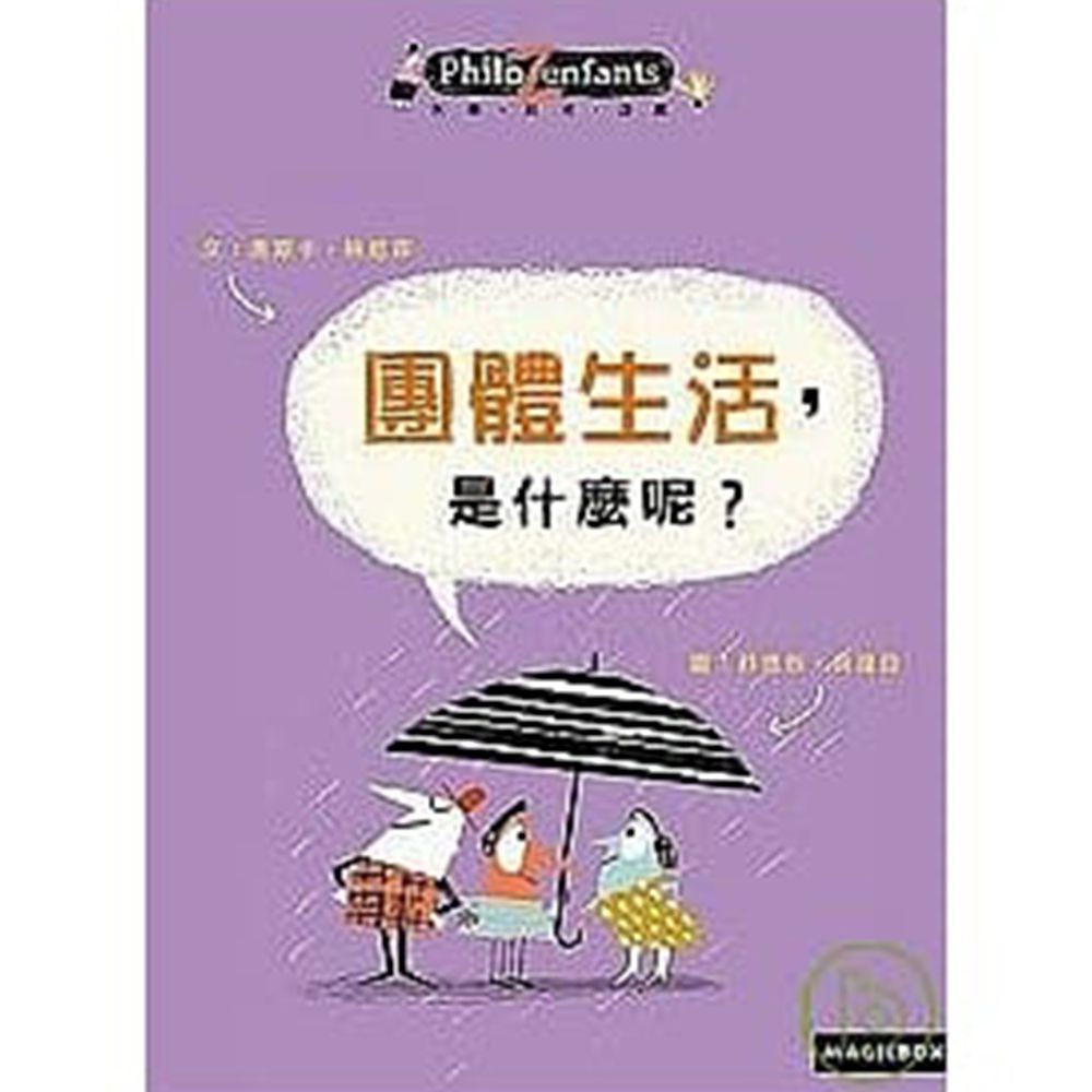 團體生活,是什麼呢?