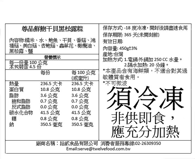 拾貳食品 - 尊品鮮鮑干貝黑松露粽3入禮盒組