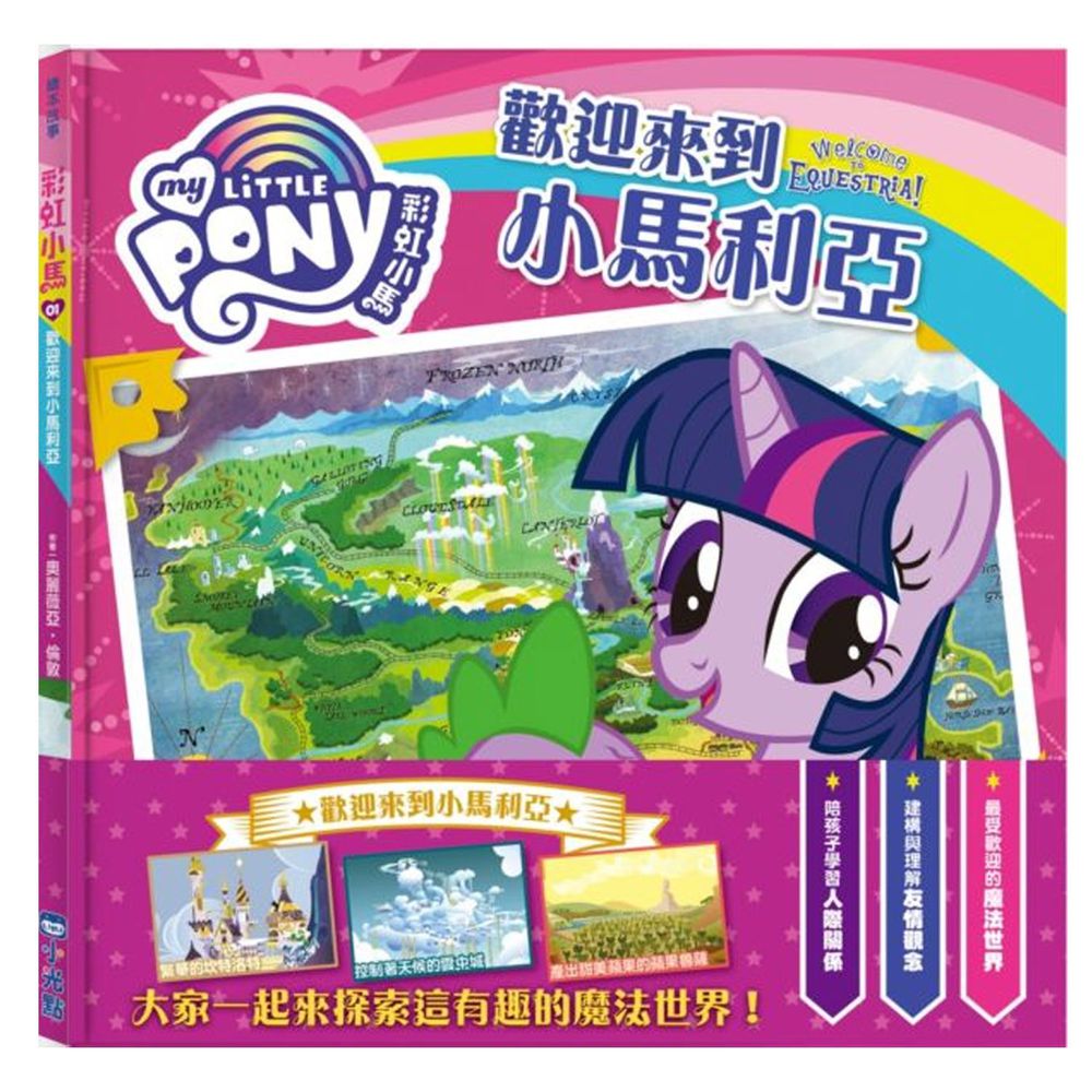 彩虹小馬-01:歡迎來到小馬利亞