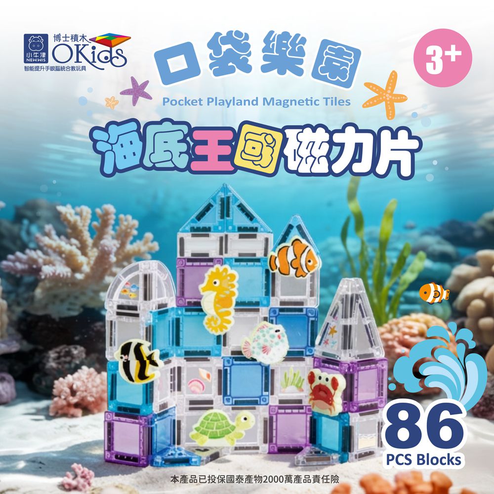 Okids博士積木-口袋樂園海底王國磁力片--鐵盒裝-86pcs(迷你磁力片/STEAM玩具)