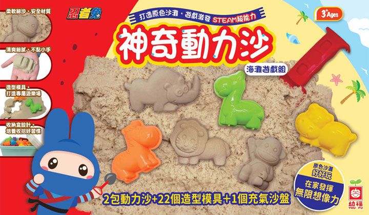 幼福文化 - 神奇動力沙海灘遊戲組
