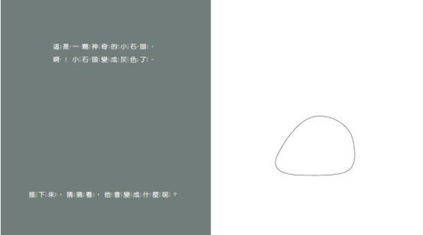 神奇的小石頭