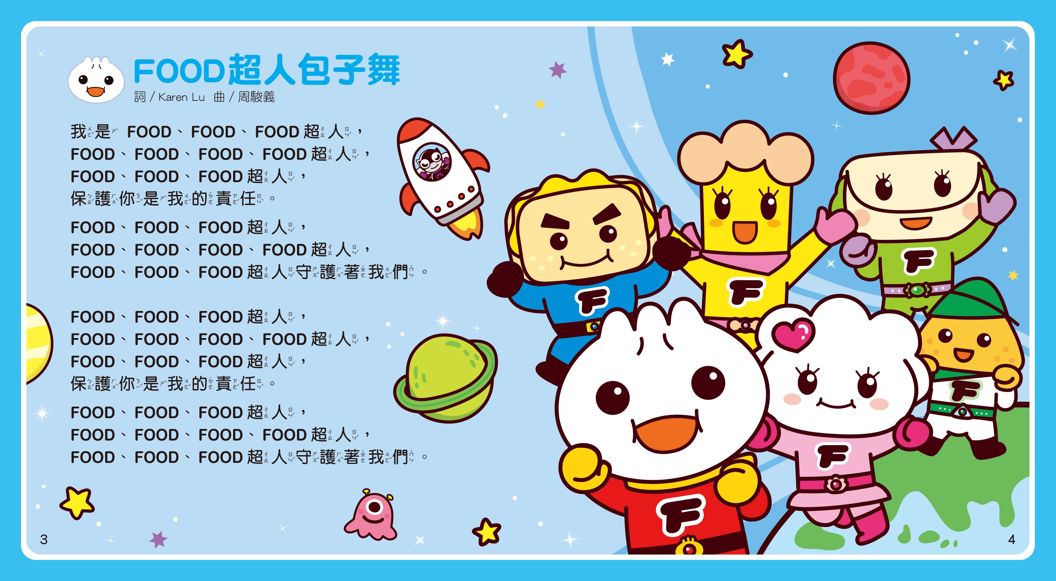 歡唱麥克風：我是K歌王-FOOD超人