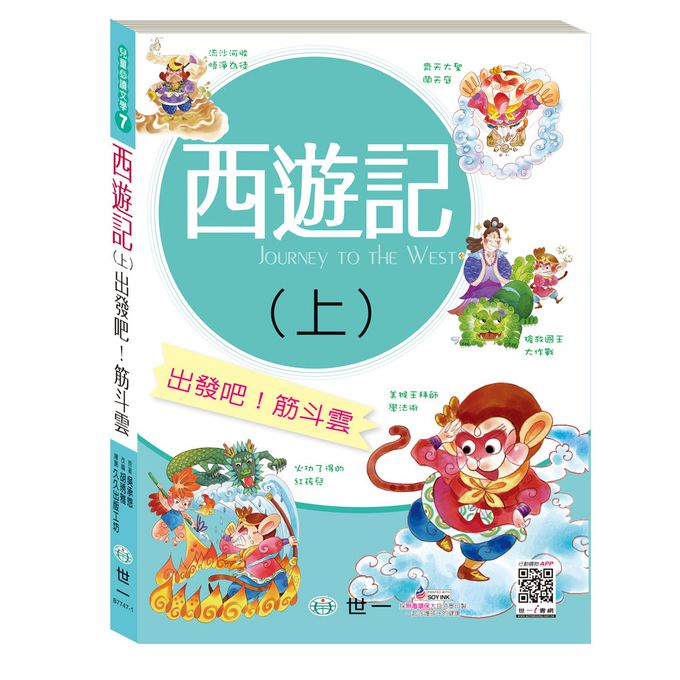 咱們一起西遊趣！(2書一套)