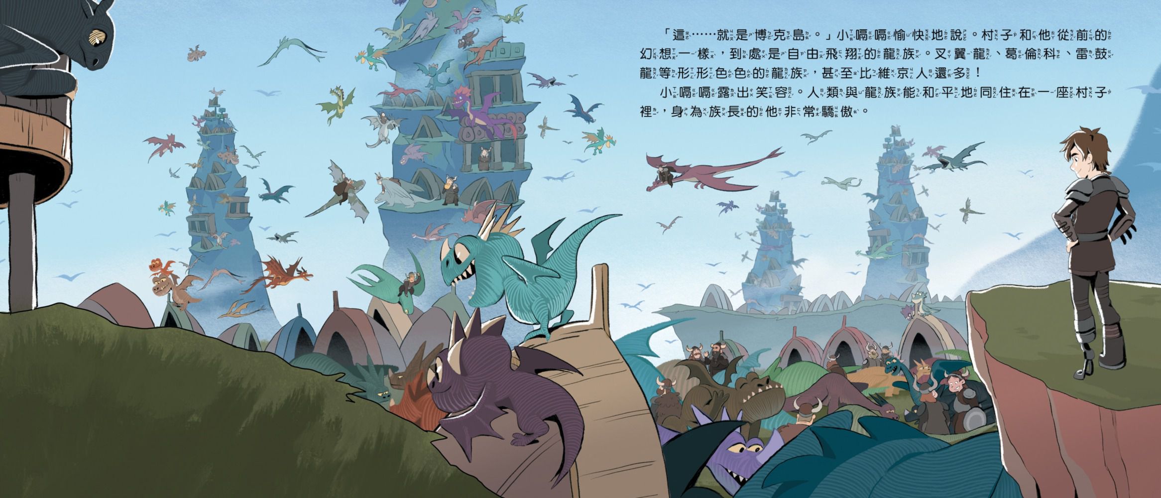 馴龍高手故事繪本3：龍國祕境