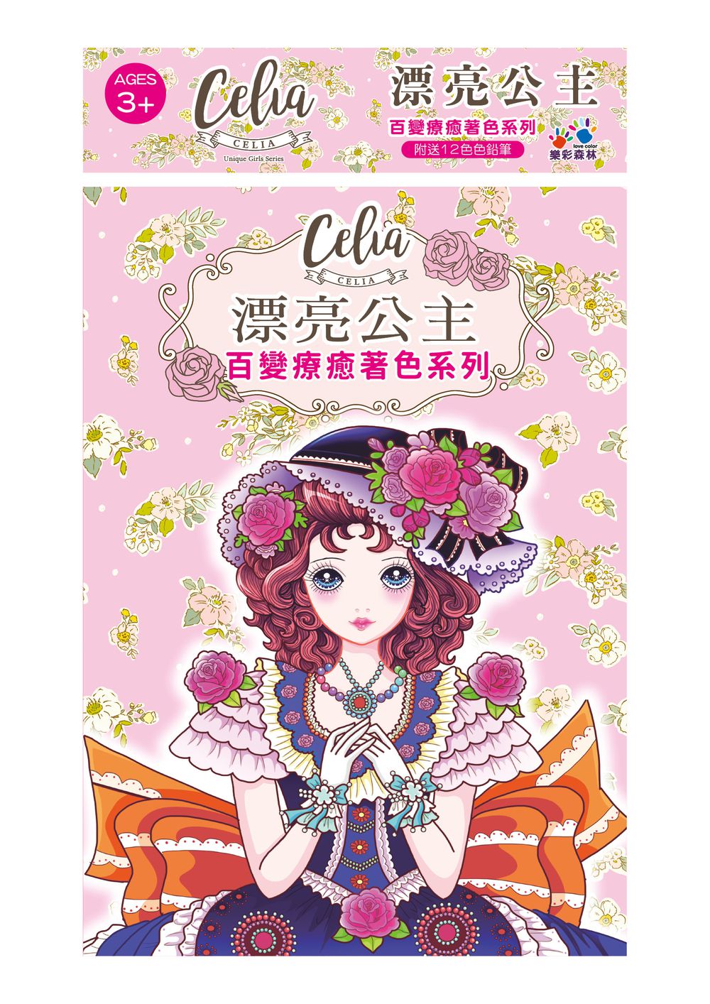 樂彩森林 - Celia百變療癒著色系列-漂亮公主